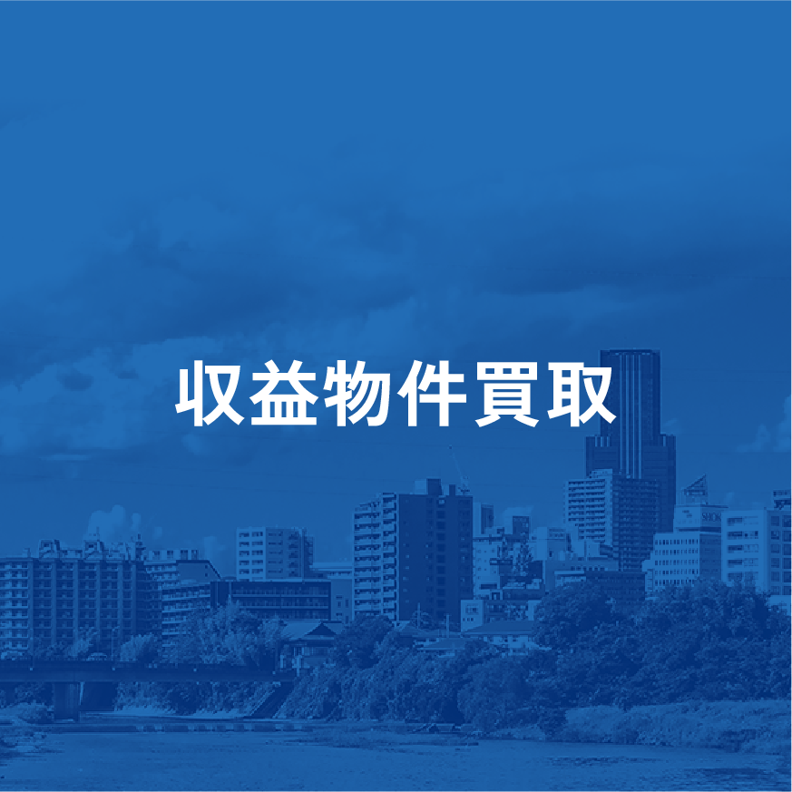 収益物件買取