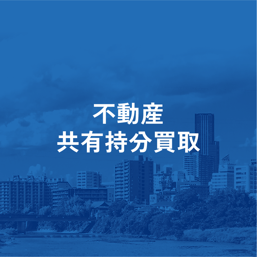 不動産共有持分買取