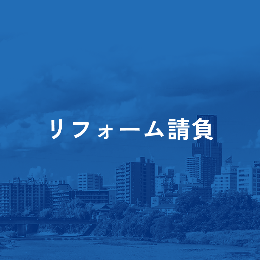 リフォーム請負