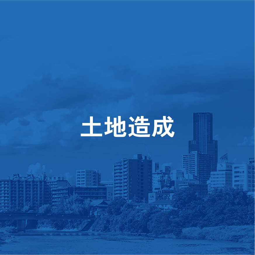 土地造成