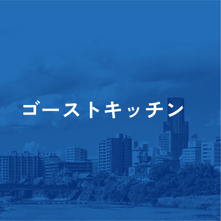 ゴーストキッチン