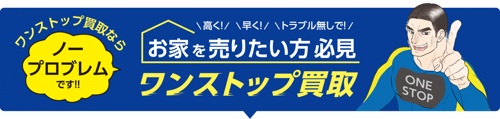 お家を売りたい方必見、ワンストップ買取